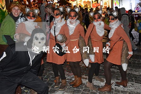 逾期实现合同目的 逾期实现合同目的