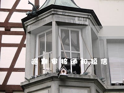 逾期审核通知短信 逾期审核通知短信