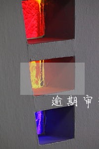 逾期审理短信 逾期审理短信