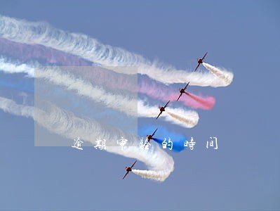 逾期审验的时间