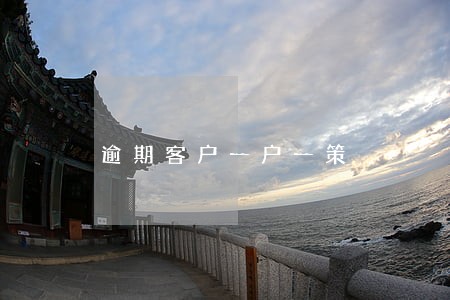 逾期客户一户一策 逾期客户一户一策