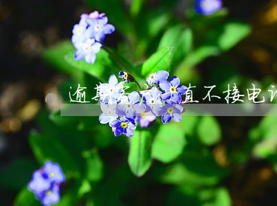 逾期客户一直不接电话