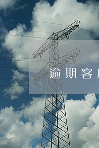 逾期客户上门催收登记表