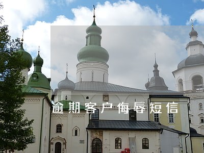 逾期客户侮辱短信 逾期客户侮辱短信