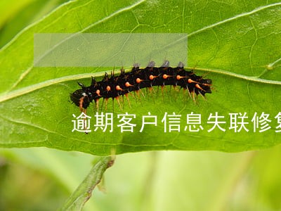 逾期客户信息失联修复表 逾期客户信息失联修复表