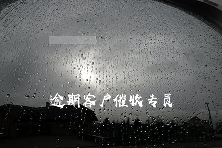 逾期客户催收专员 逾期客户催收专员