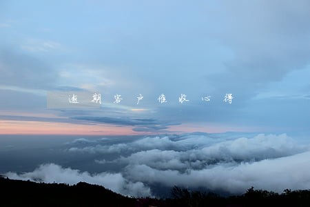 逾期客户催收心得