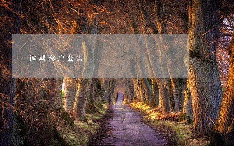 逾期客户公告 逾期客户公告