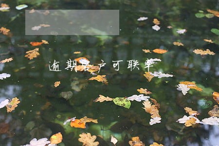 逾期客户可联率 逾期客户可联率