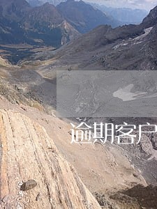 逾期客户告知书是什么意思