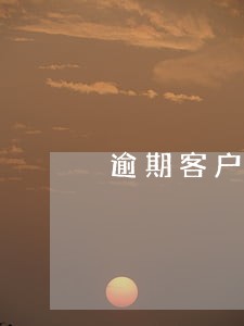 逾期客户告知书需要签字吗 逾期客户告知书需要签字吗