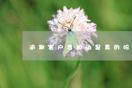 逾期客户告知函是真的吗 逾期客户告知函是真的吗