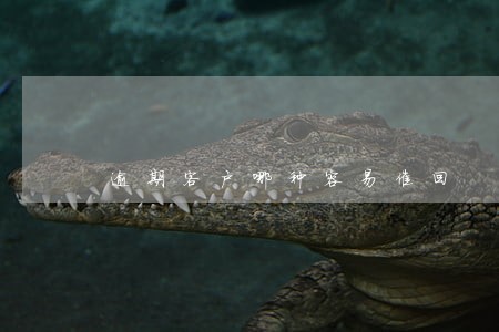 逾期客户哪种容易催回 逾期客户哪种容易催回