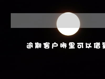 逾期客户哪里可以借到钱 逾期客户哪里可以借到钱