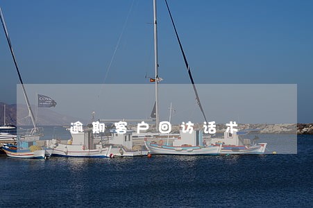 逾期客户回访话术 逾期客户回访话术