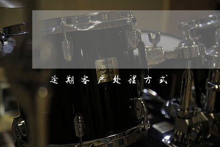 逾期客户处理方式