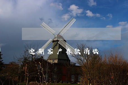 逾期客户存款清收 逾期客户存款清收