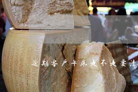 逾期客户年底是不是要清算 逾期客户年底是不是要清算