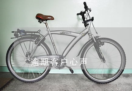 逾期客户心声