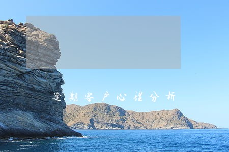 逾期客户心理分析