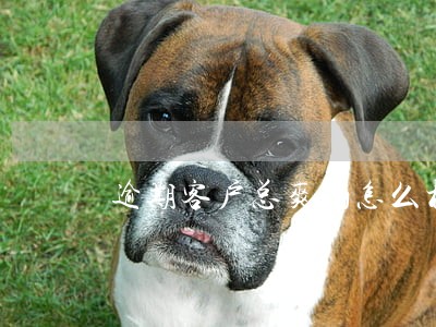 逾期客户总爽约怎么杜绝
