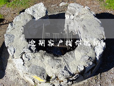 逾期客户找你把柄 逾期客户找你把柄
