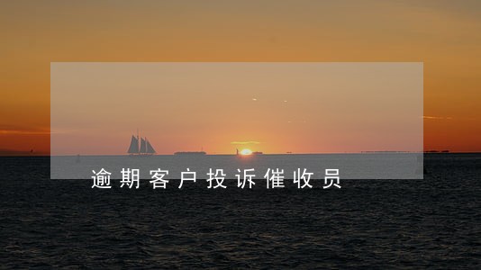 逾期客户投诉催收员 逾期客户投诉催收员