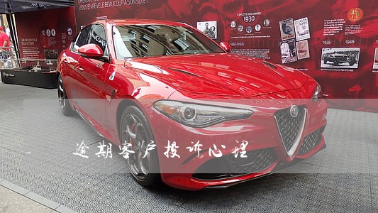 逾期客户投诉心理 逾期客户投诉心理