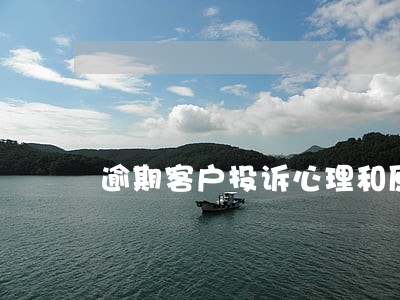 逾期客户投诉心理和原因 逾期客户投诉心理和原因
