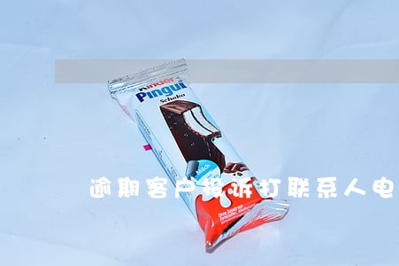 逾期客户投诉打联系人电话 逾期客户投诉打联系人电话