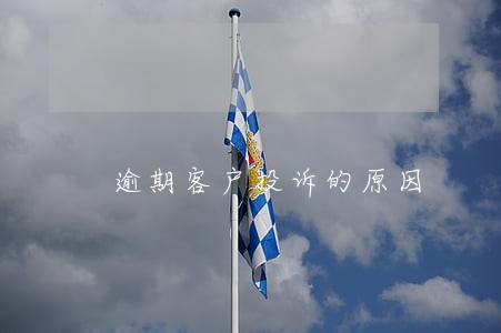 逾期客户投诉的原因