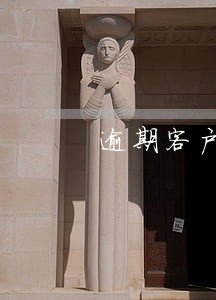 逾期客户担保方风险 逾期客户担保方风险