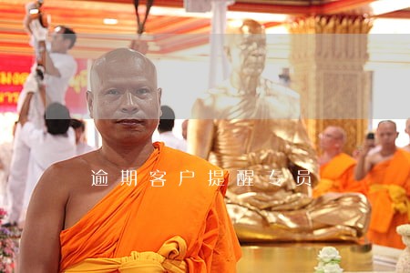 逾期客户提醒专员 逾期客户提醒专员