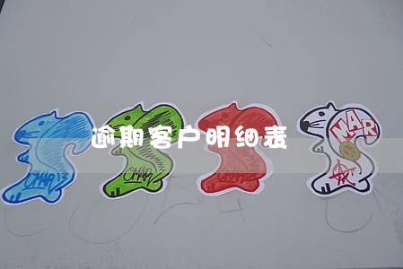 逾期客户明细表 逾期客户明细表