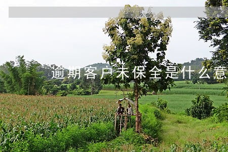 逾期客户未保全是什么意思 逾期客户未保全是什么意思