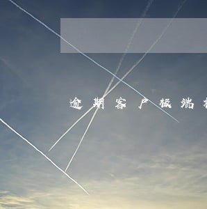 逾期客户极端社会因素 逾期客户极端社会因素