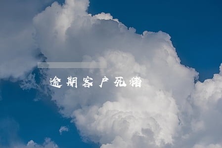 逾期客户死猪 逾期客户死猪
