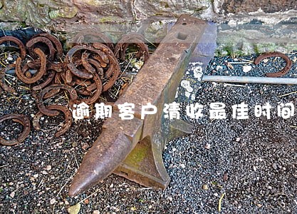逾期客户清收最佳时间