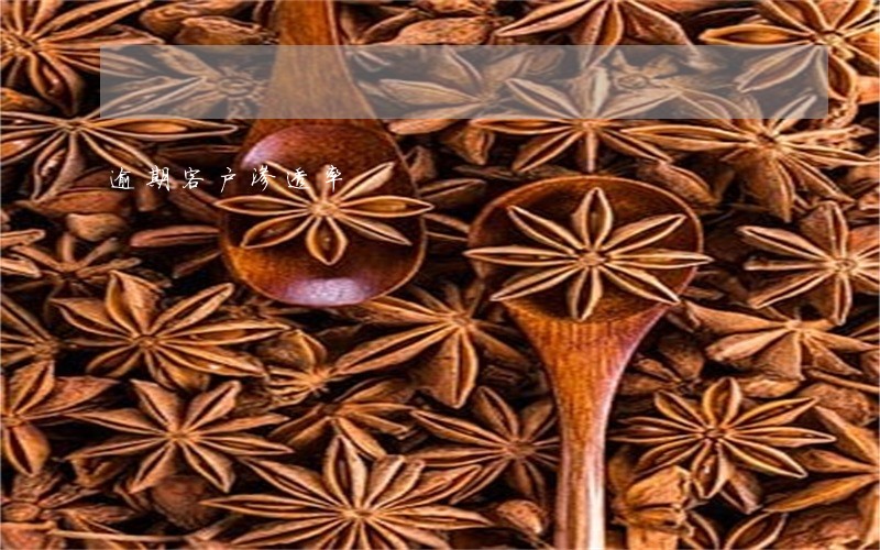 逾期客户渗透率 逾期客户渗透率