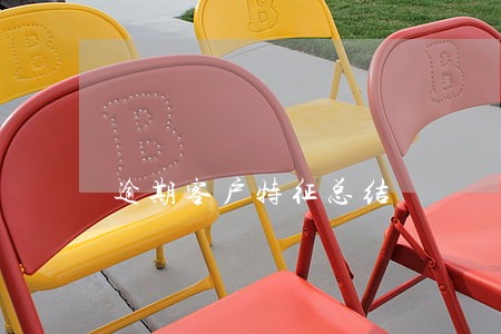 逾期客户特征总结 逾期客户特征总结