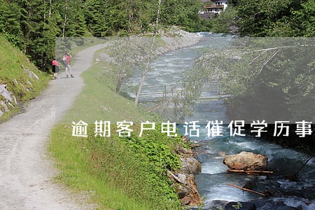 逾期客户电话催促学历事多少