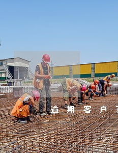 逾期客户百度百科 逾期客户百度百科