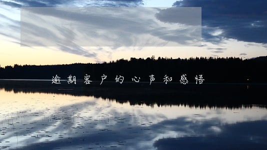 逾期客户的心声和感悟 逾期客户的心声和感悟