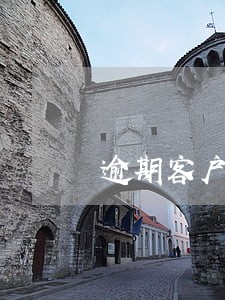 逾期客户的心理 逾期客户的心理