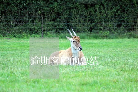 逾期客户的总结 逾期客户的总结