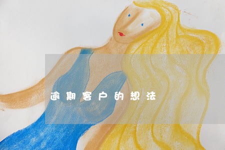 逾期客户的想法 逾期客户的想法