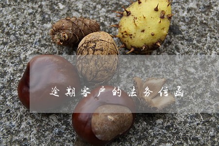 逾期客户的法务信函 逾期客户的法务信函
