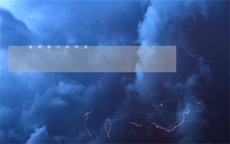 逾期客户的特征 逾期客户的特征