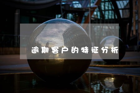 逾期客户的特征分析 逾期客户的特征分析
