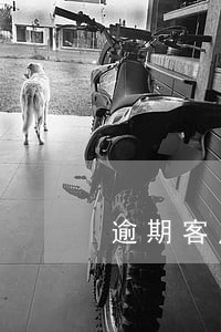 逾期客户的筛选 逾期客户的筛选